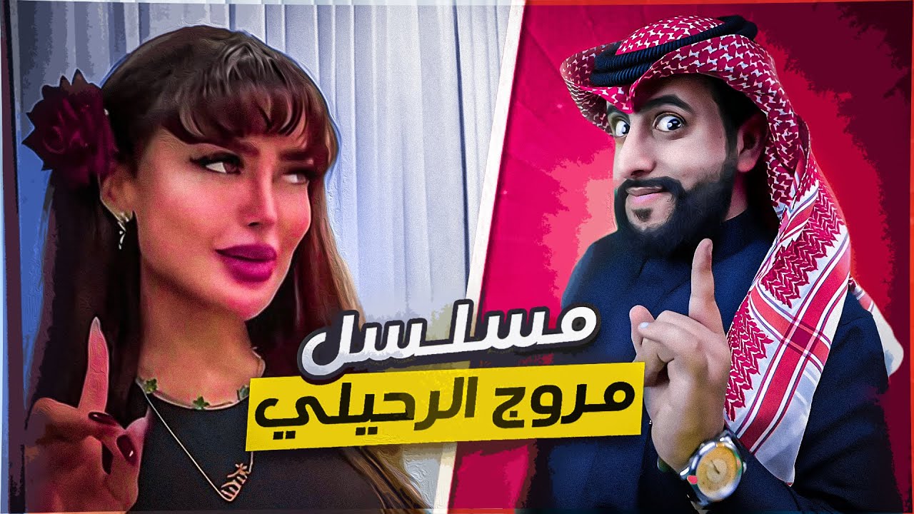 كيف تتكلم الانجليزية و العربية بطلاقه مع مروج الرحيلي