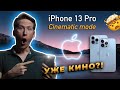 РЕЖИССЁР об iPhone 13 Pro 🤯 ТАК ЛИ ХОРОШ КИНОРЕЖИМ ?! *ОБЗОР* Cinematic Mode