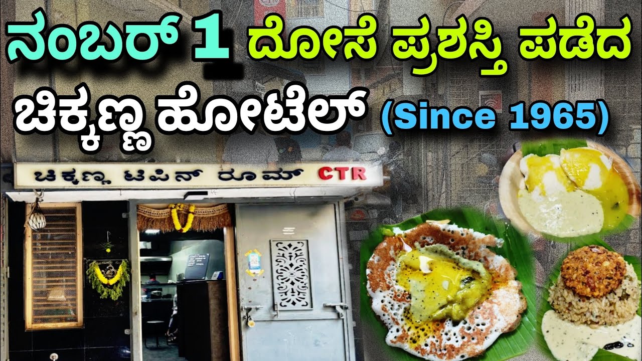 Best Dosa Award winner 2025 | Famous Chikkanna Tiffin Room | Khali Dosa with Ghee | Rice Bath wow