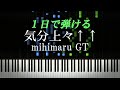 気分上々 Mihimaru GT パリピ孔明 ED ピアノ初心者向け 楽譜付き