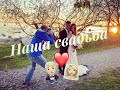 VLOG: НАША СВАДЬБА. ЧАСТЬ 2. Показываю своего жениха. Церемония и брачная ночь.