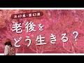 老人が自分らしく生きるということ/リタイア後の気持ちの変化