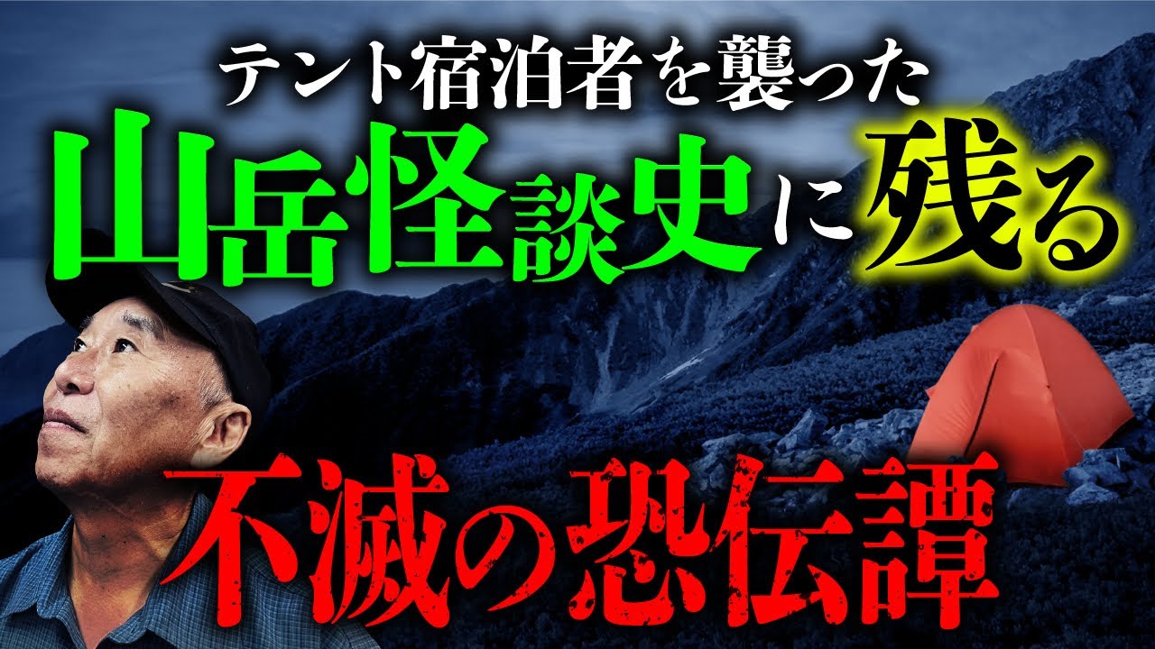 【不滅の山岳怪談】テント宿泊者を襲った恐怖の一夜。誰もがゾッとするあの怪談２本を安曇潤平先生語ります。