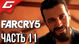 FAR CRY 5 ➤ Прохождение #11 ➤ ДОБИТЬ ИОАННА [Босс: Иоанн Сид]