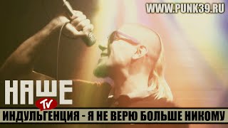 Индульгенция - Я не верю больше никому (наше-тв)