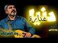 دنيا غدارة Donya Ghaddara Mr Sic mp3