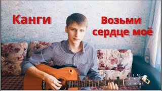 Канги - Возьми сердце моё (Cover by Kreolit)