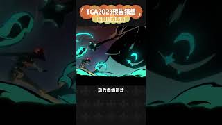 当然除了游戏，如果有任天堂新一代主机的消息，那也是极好的！ #单机游戏 #tga2023 #主机游戏