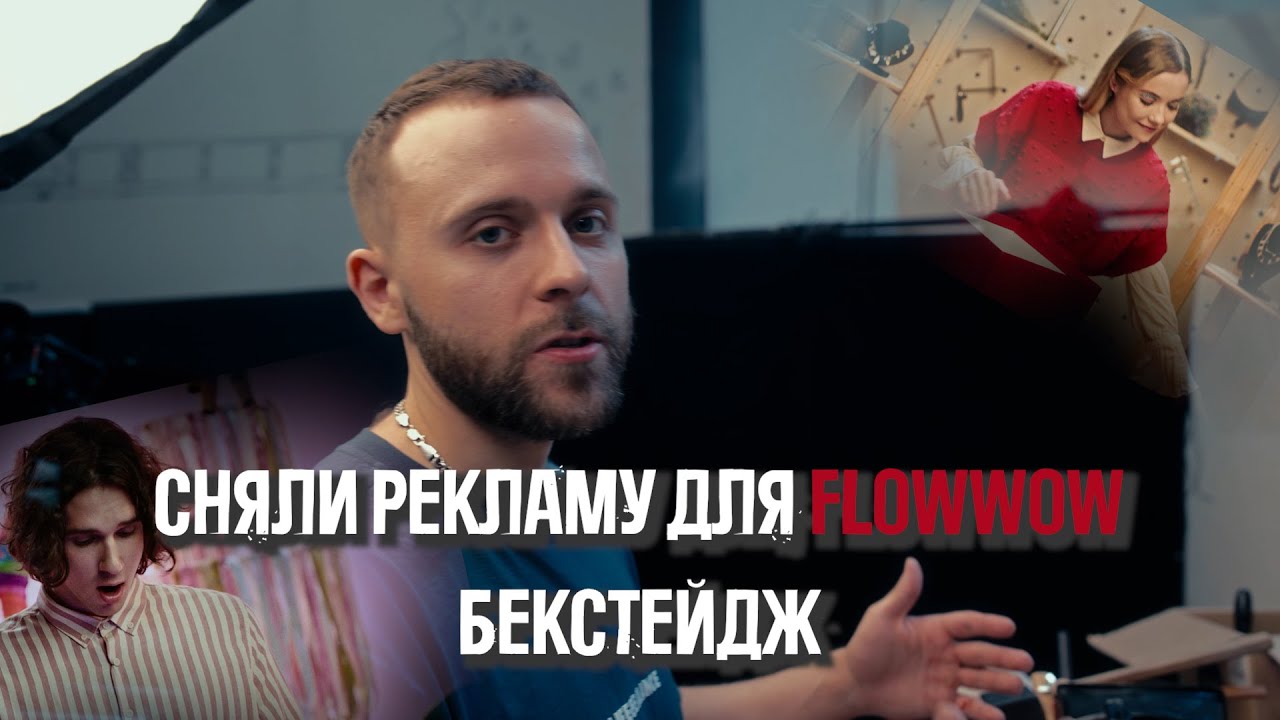 Съемка видео рекламы для бренда. Бэкстейдж - YouTube