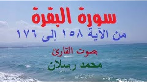 سورة البقرة من الآية 158 إلى 176 بصوت محمد رسلان