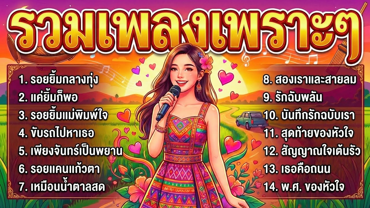 เพลงลูกทุ่งรัก ฟังเพลินช่วงพักผ่อน รวมเพลงรักลูกทุ่งความหมายดี สบายใจ ฟังสบาย เพลินๆ ไม่มีโฆษณา