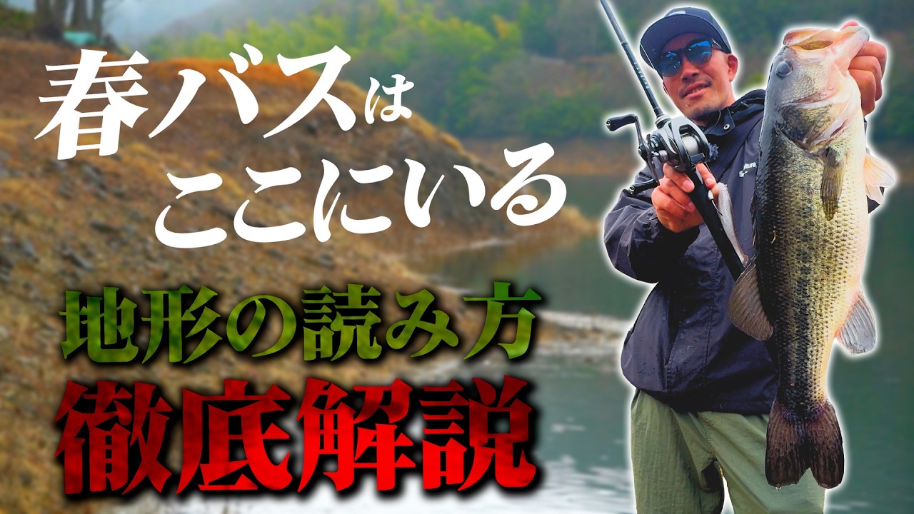 【おかっぱり】初フィールドを攻略!地形を読めば春バスは釣れる!