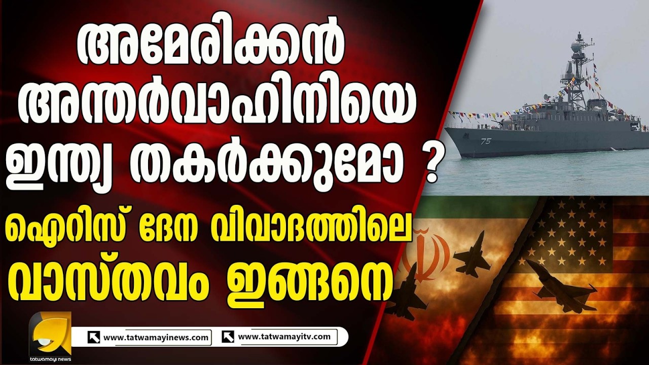 ഐറിസ് ദേന എന്ന ഇറാനിയൻ കപ്പലിനെ ഇന്ത്യ സംരക്ഷിക്കണമോ ? IRIS DENA