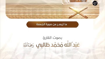 ما تيسر من سورة الجمعة بصوت القارئ عبدالله محمد طالبي رحمه الله