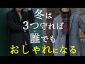 冬の着こなし誰でもおしゃれになれる3ヶ条