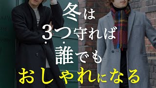 冬の着こなし誰でもおしゃれになれる3ヶ条