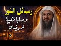 وصايا ذهبية لرمضان الشيخ عبد الرزاق البدر mp3