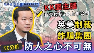 柬埔寨詐騙集團主腦終曝光！白俄美女慘遭活摘器官！律師踢爆「公爵」陳志擁150億美元，竟操控香港兩間上市公司！｜陳子遷律師 TC Chan