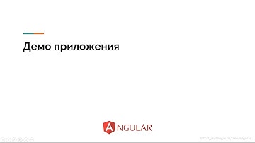 1. Демо приложения | Angular для начинающих