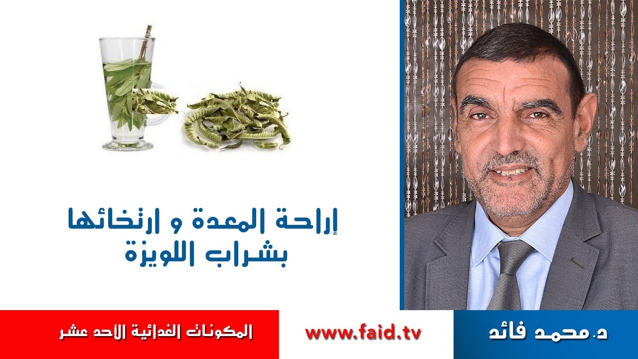 إراحة المعدة و ارتخائها بشراب اللويزة | الدكتور محمد فائد