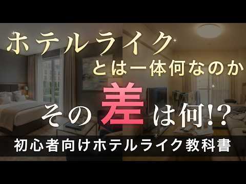 【一条工務店】ホテルライクな家の作り方
