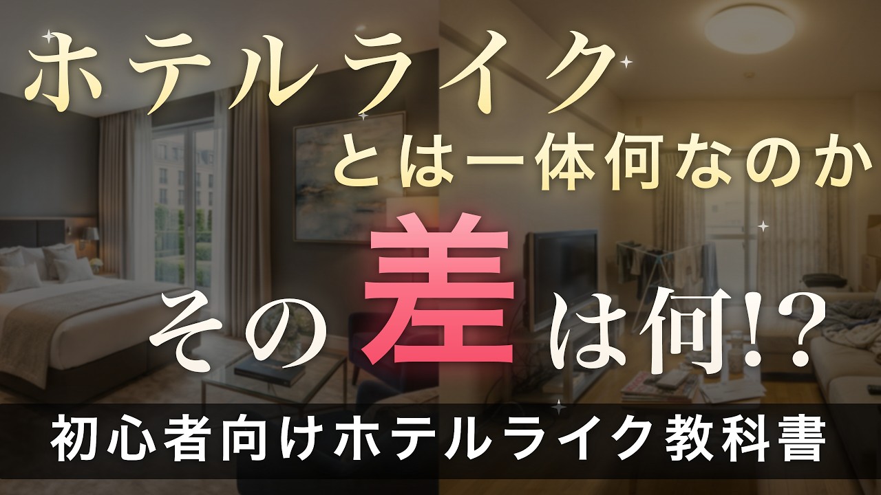 ろれさんのYouTube動画: 【一条工務店】ホテルライクな家の作り方｜3つの要素と標準仕様で2つカバーできる照明・クロス・家具計画