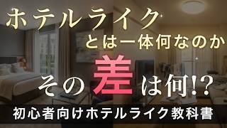 一条工務店でホテルライクな家を作る3ステップ｜間接照明・グレアレス・3色ルールを徹底解説