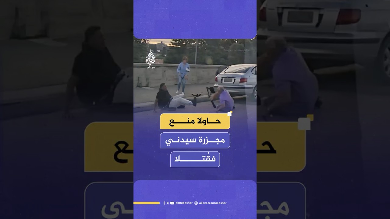مقاطع فيديو جديدة تُظهر شجاعة زوجين أستراليين حاولا التصدي لمنفذي هجوم سيدني وكانا أول ضحايا المجزرة