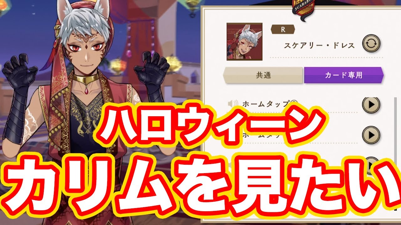 ツイステ カリムのハロウィンのボイスとか色々見たっ 実況 Twst Disney Twisted Wonderland Youtube