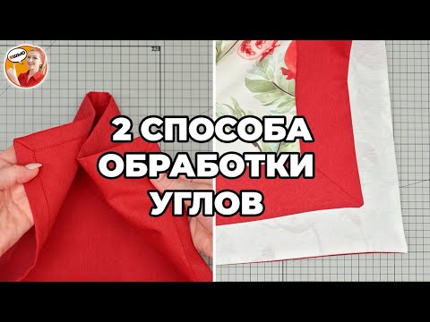Обтачка 45° = для роскоши, подгибка = для скорости. Выбирайте!