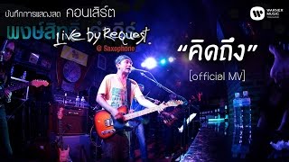 Video thumbnail of "พงษ์สิทธิ์ คำภีร์ - คิดถึง Live by Request@Saxophone【Official MV】"