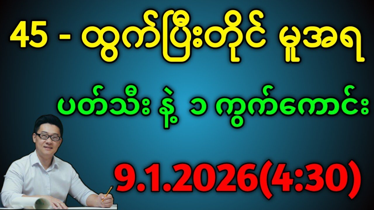2D.45ဒဲ့မှန်တယ် ညနေ ဒဲ့တစ်ကွက်ကောင်း ထိုးတော့ကွာ