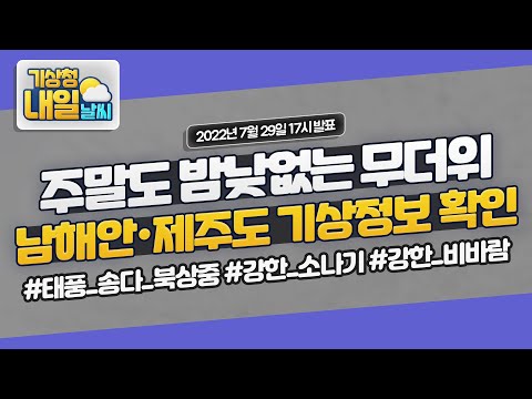 [내일날씨] 주말 전국 무더위 계속, 남해안·제주도 기상정보 확인하세요! 7월 29일 17시 기준
