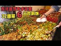 东北盒饭有多实惠，32道菜6元吃到饱，老板15年就涨1块钱，良心