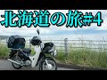 スーパーカブ50で東京→北海道一周4580km #4 Honda Cub touring【キャンプツーリング】Hokkaido roadtrip