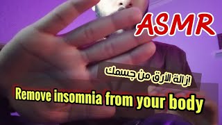 اي اس ام ار إزالة الأرق من جسدك Remove insomnia from your body#asmr#asmrsound#أبو جبل