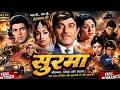 सुरमा राजकुमार धर्मेंद्र मीना कुमारी मुमताज की सुपरहिट क्लासिकल बॉलीवुड मूवी Surma Superhit Movie