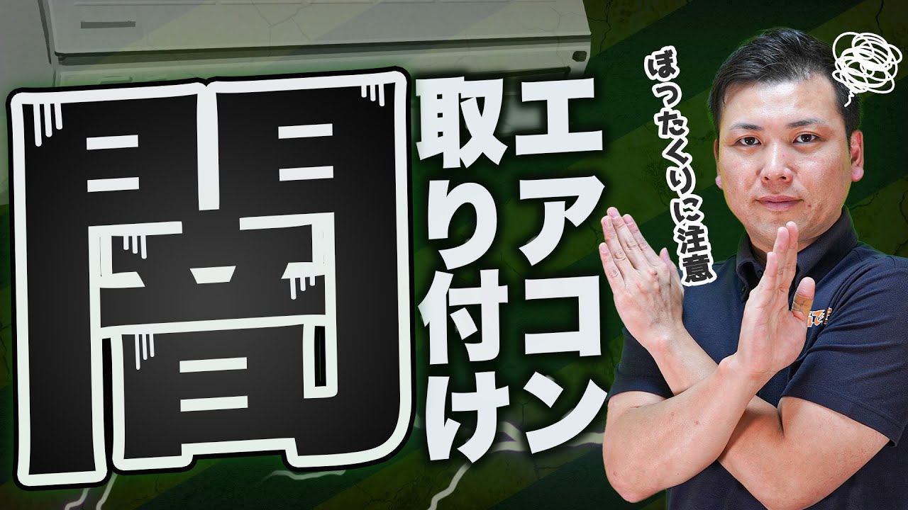 エアコン取り付け業界の闇を暴露【ぼったくりに注意】 - YouTube