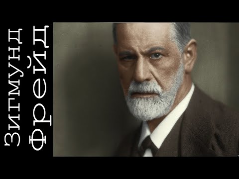 Зигмунд Фрейд
