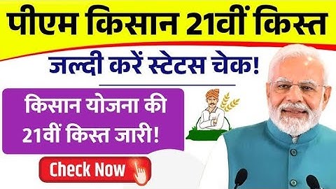 PM Kisan 21वीं किस्त लिस्ट जारी | Payment List Out 2025 | Check Now🔥