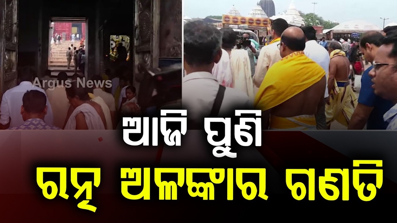 ଆଜି ପୁଣି ରତ୍ନ ଅଳଙ୍କାର ଗଣତି | Jagannath Temple | Ratna Bhandar | Puri News | Odisha News |Argus News