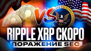 SEC ОТДАЕТ ПОБЕДУ RIPPLE! ГАРЛИНХАУС ОБЬЯСНИЛ ПОЧЕМУ РОССИИ КОНЕЦ! НОВОСТИ RIPPLE