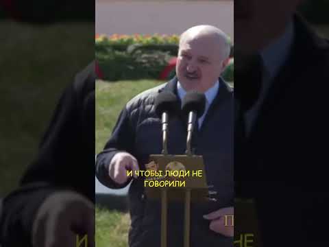 Лукашенко гордится диктатурой в Беларуси, потому что иначе стране бы пришёл п*здец #Shorts