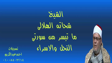 الشيخ شحاته الهلالى ابداع التلاوه من سورتى النحل والاسراء - مع تحيات احمدعبدالكريم