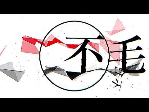 【AviUtl】不毛！【文字PV】