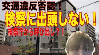 (道路交通法）006　検察庁からの呼び出し！　電話で断りました。否認したい！　反則金払いたくない！決めるのはあなたです！　毎週金曜日公開！ 交通違反 取り締まり