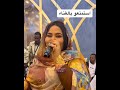 استمتع بسيده الغناء السوداني الفنانه حرم النور 2024 استمتع بسيده الغناء السوداني الفنانه حرم النور 2024