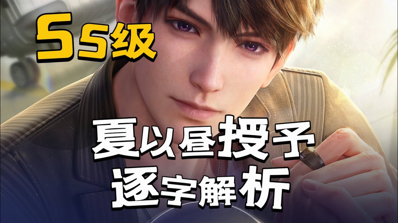 【夏以昼】双向奔赴浴室湿身+制服｜夏以昼秘密时光55级牵绊语音《授予》逐字解析