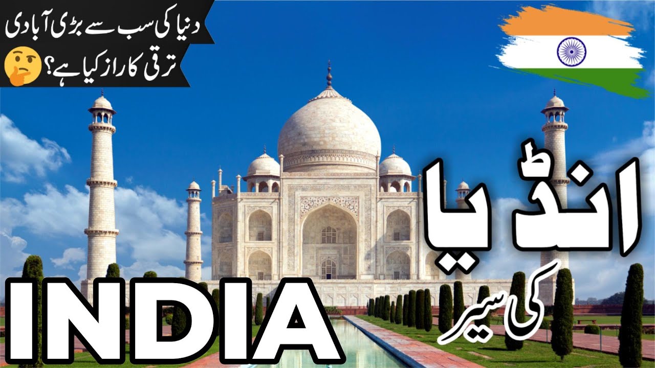 India Travel | facts and History about India |انڈیا کی سیر |#info_at_ahsan India Travel | facts and History about India |انڈیا کی سیر |#info_at_ahsan