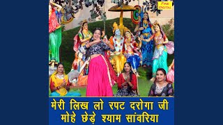 Meri Likh Lo Rapat Daroga Ji Mohe Chede Shyam Sanwriya